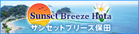 サンセットブリーズ保田