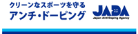 アンチ・ドーピング JADA