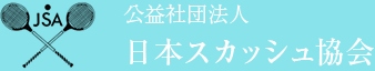 公益社団法人 日本スカッシュ協会
